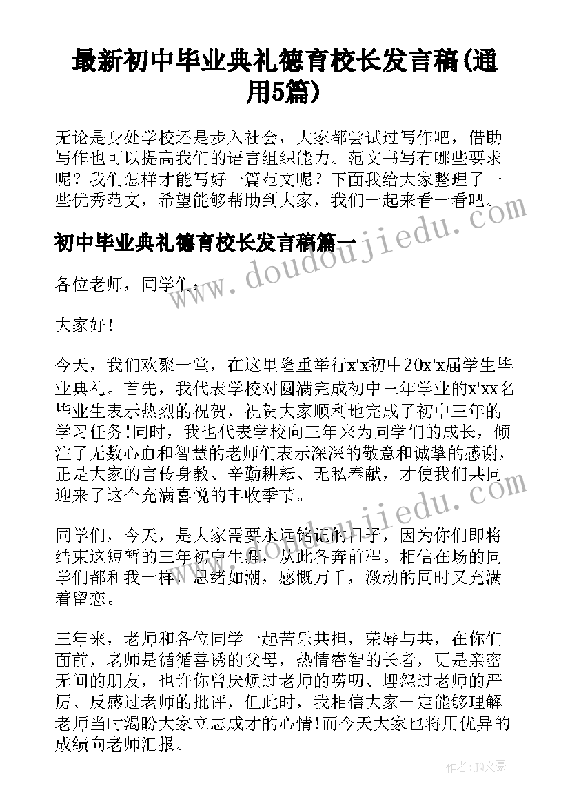 最新初中毕业典礼德育校长发言稿(通用5篇)