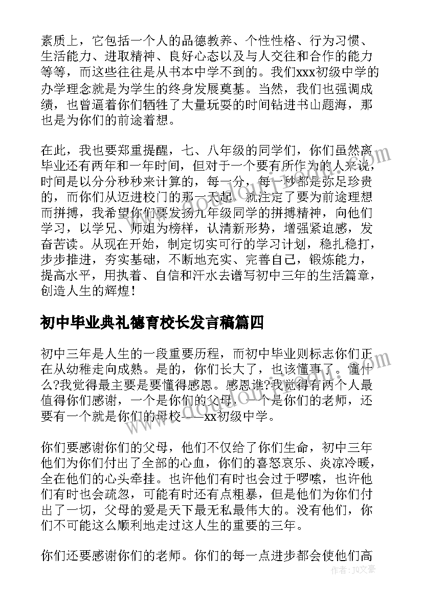 最新初中毕业典礼德育校长发言稿(通用5篇)