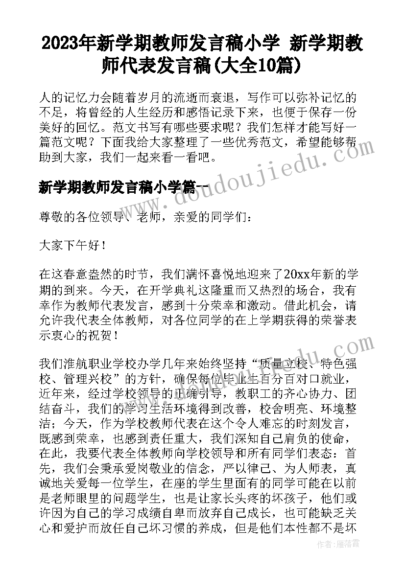 2023年新学期教师发言稿小学 新学期教师代表发言稿(大全10篇)