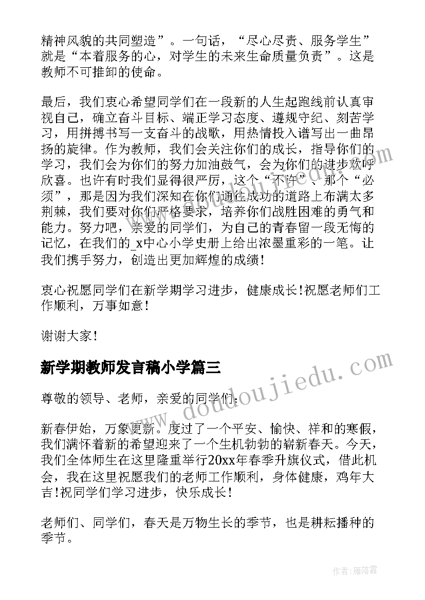 2023年新学期教师发言稿小学 新学期教师代表发言稿(大全10篇)