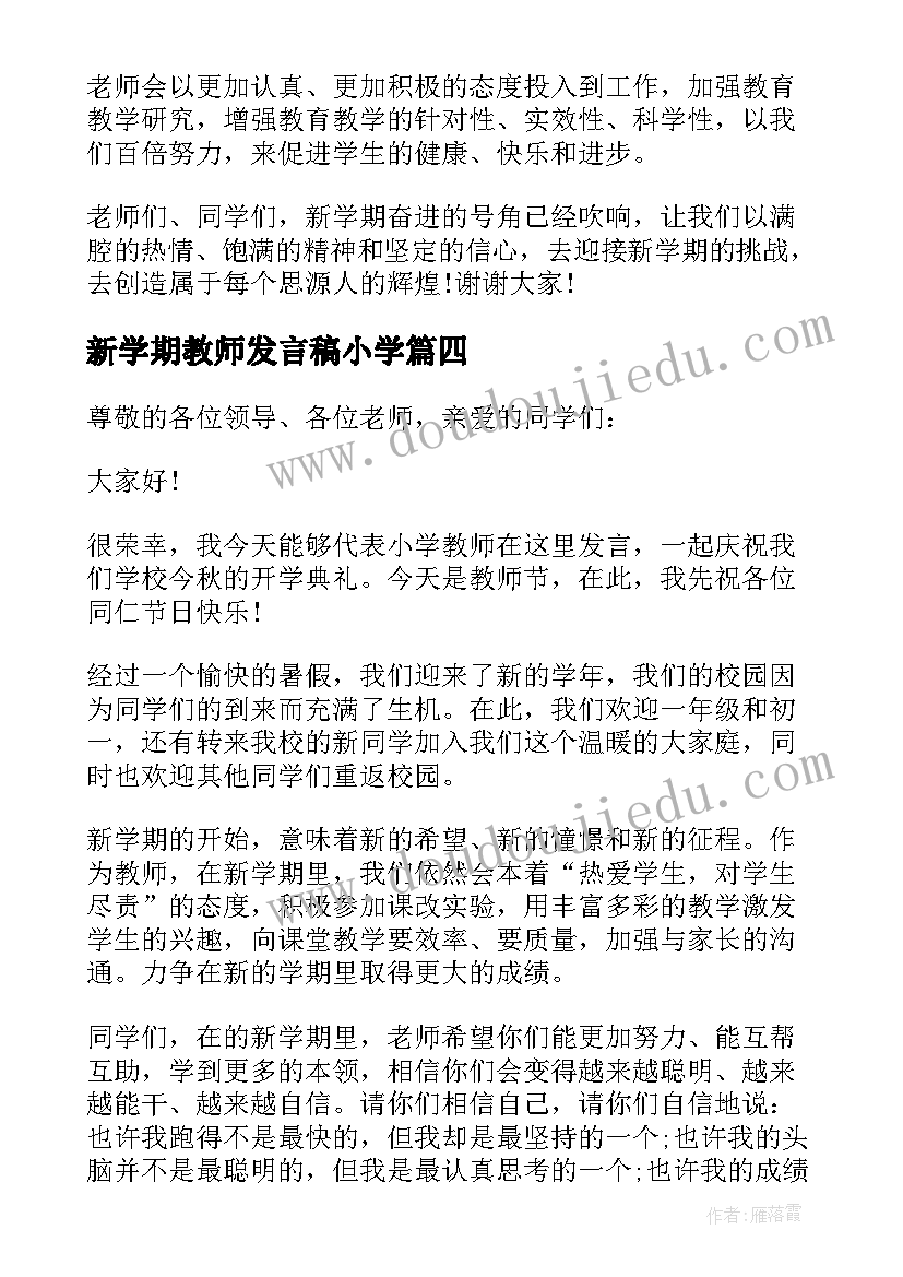 2023年新学期教师发言稿小学 新学期教师代表发言稿(大全10篇)