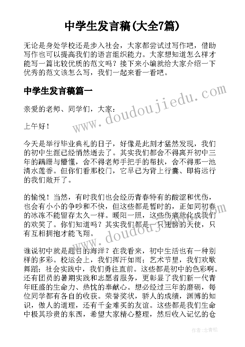 中学生发言稿(大全7篇)