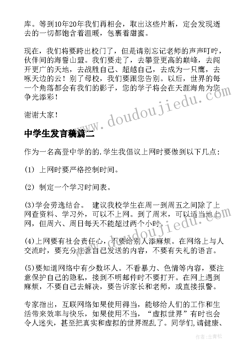 中学生发言稿(大全7篇)