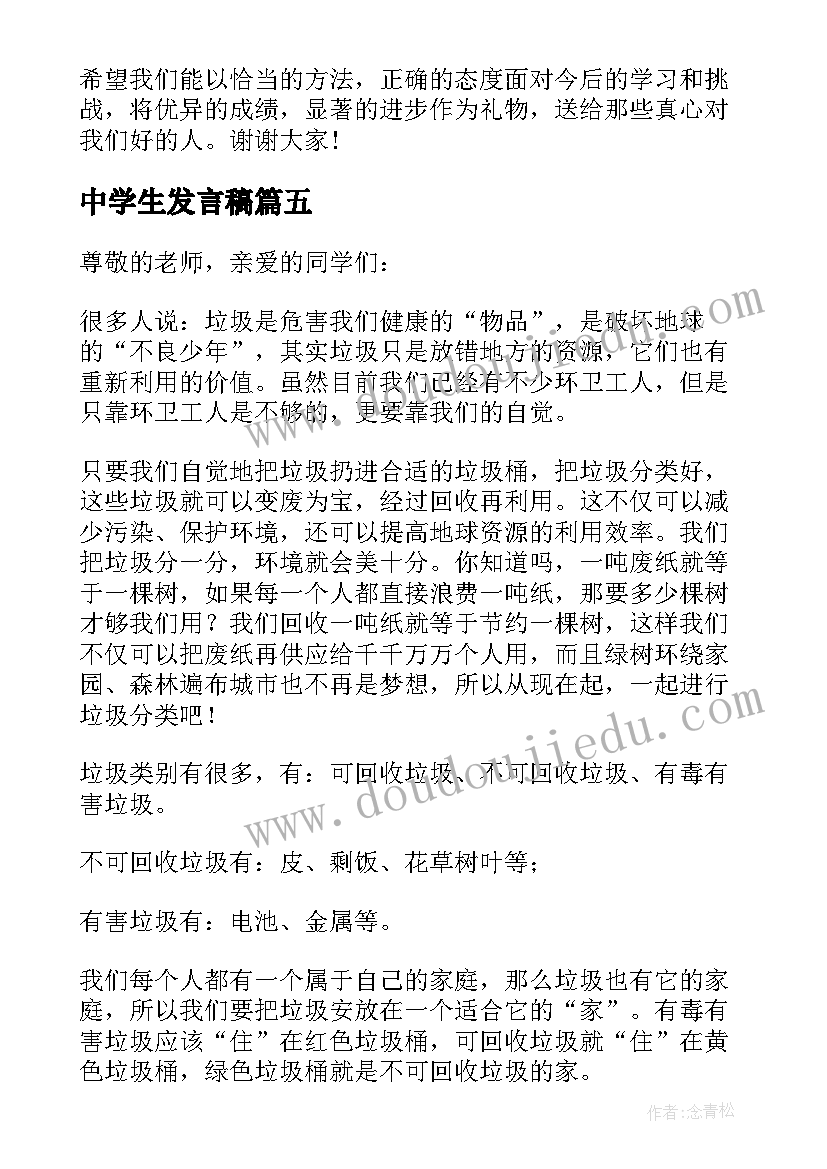 中学生发言稿(大全7篇)