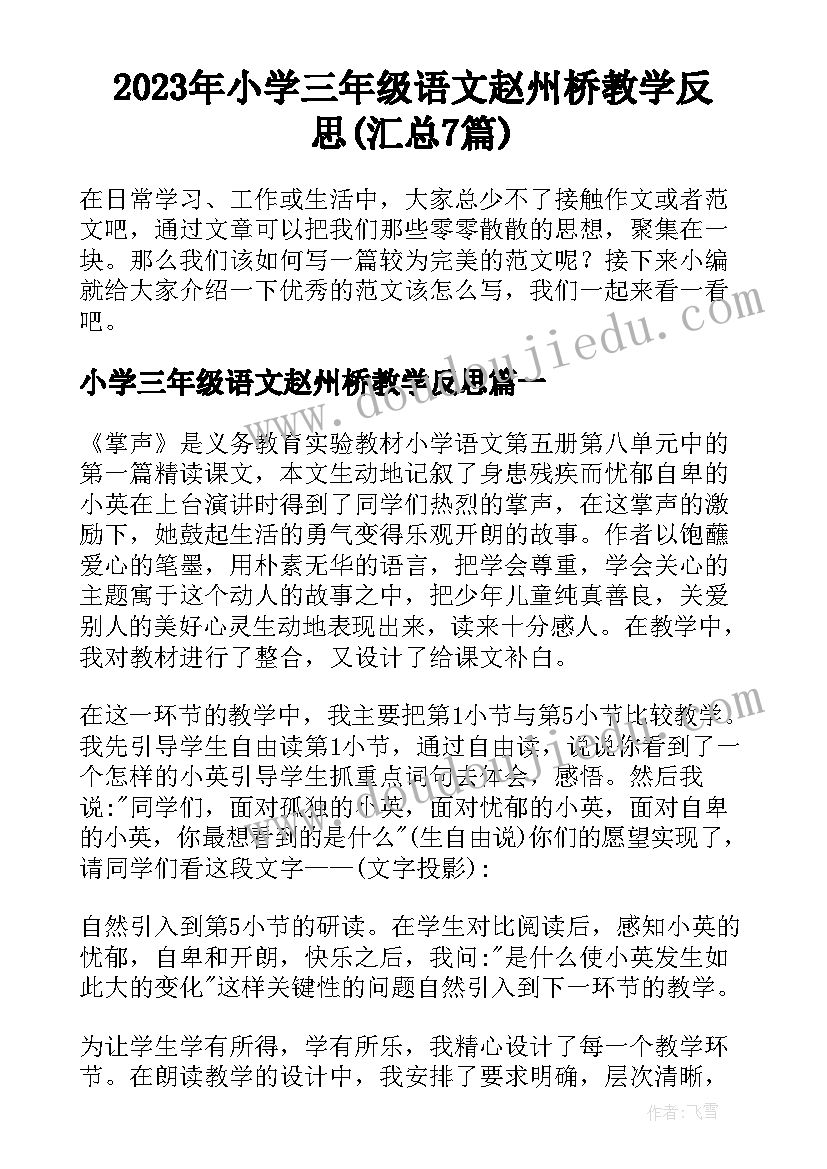 2023年小学三年级语文赵州桥教学反思(汇总7篇)