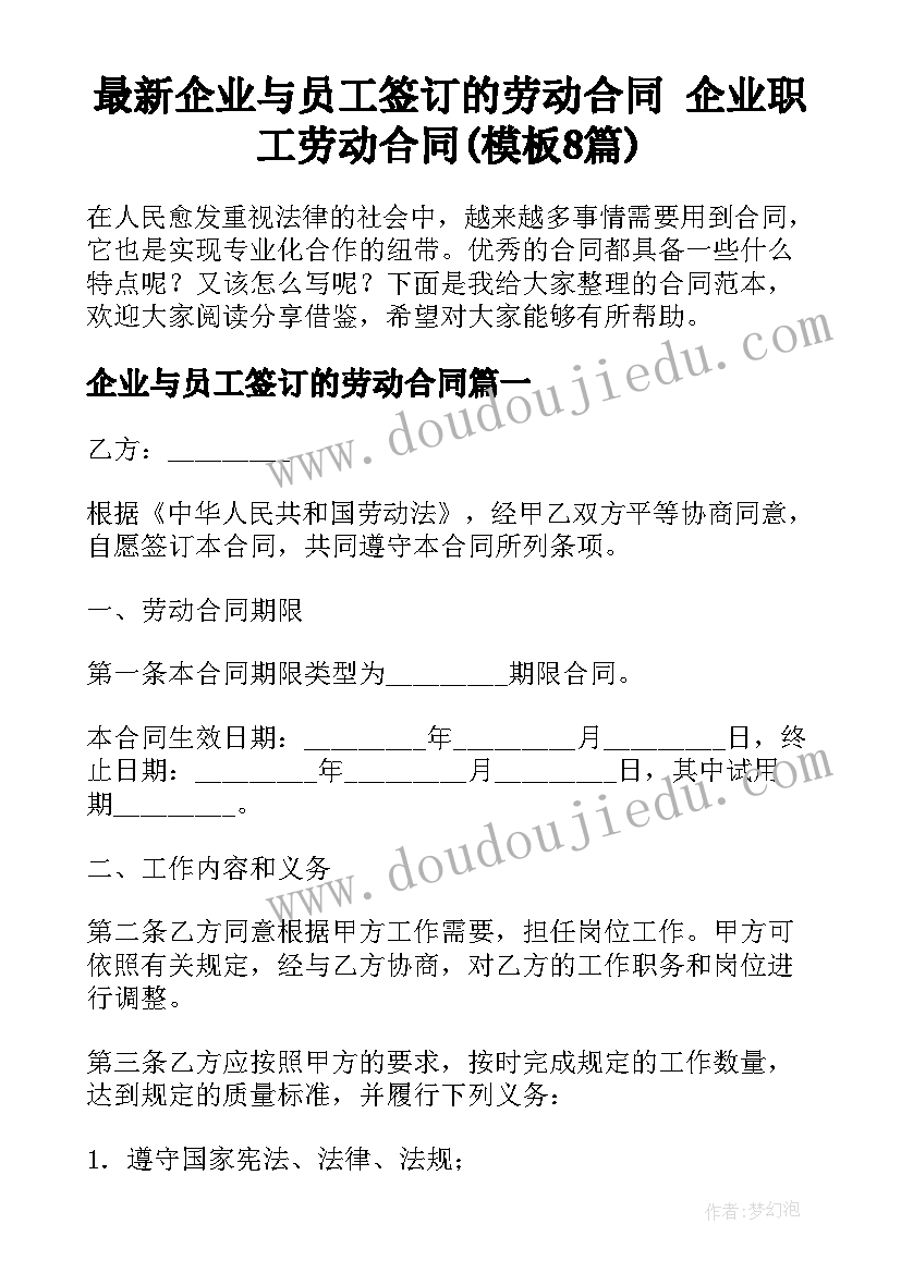 最新企业与员工签订的劳动合同 企业职工劳动合同(模板8篇)