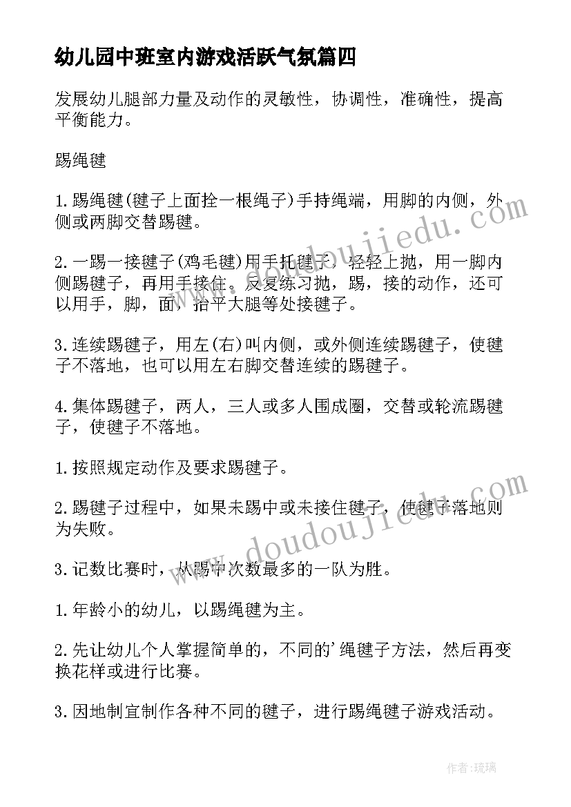 最新幼儿园中班室内游戏活跃气氛 幼儿园中班游戏活动方案(大全5篇)