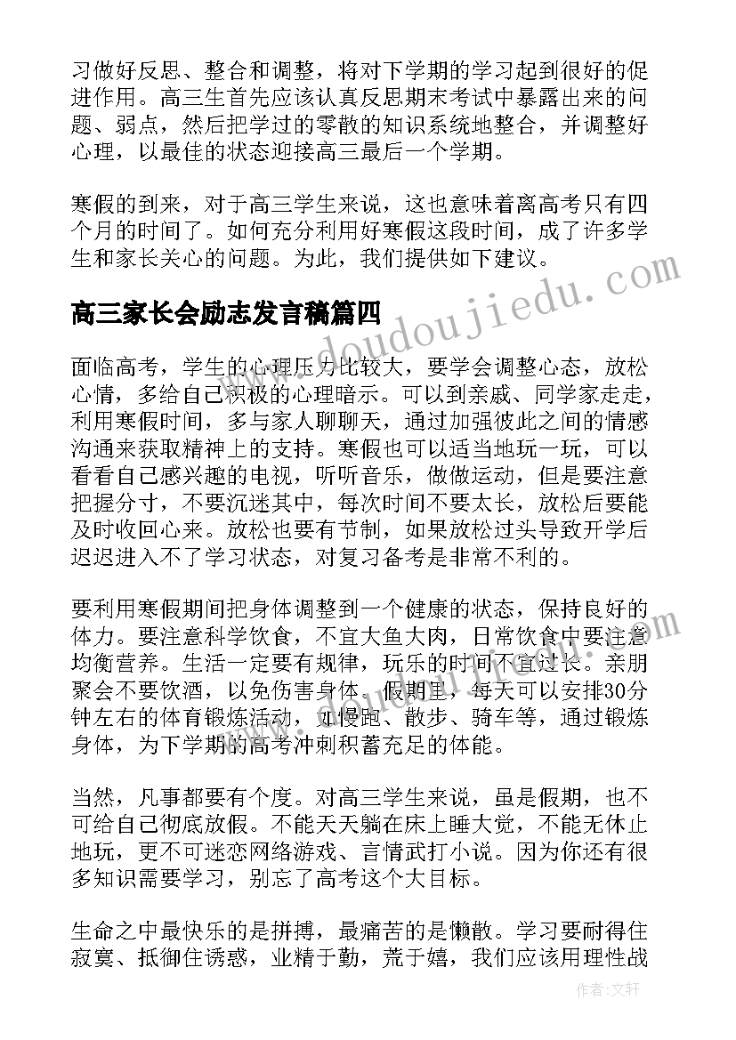 最新高三家长会励志发言稿(汇总5篇)