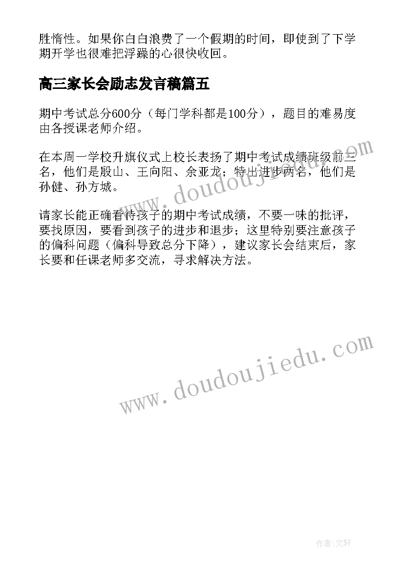 最新高三家长会励志发言稿(汇总5篇)