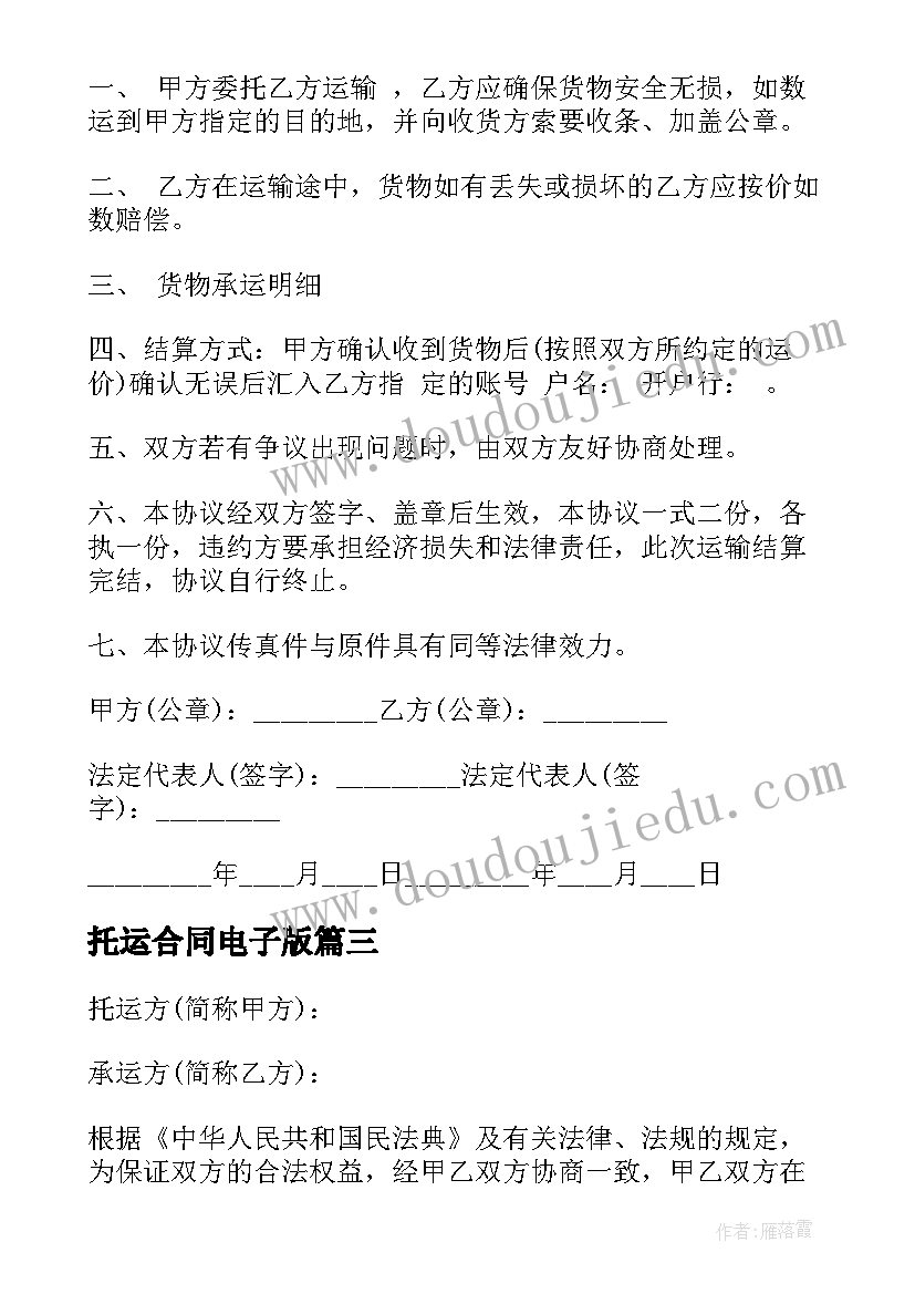 托运合同电子版(大全10篇)