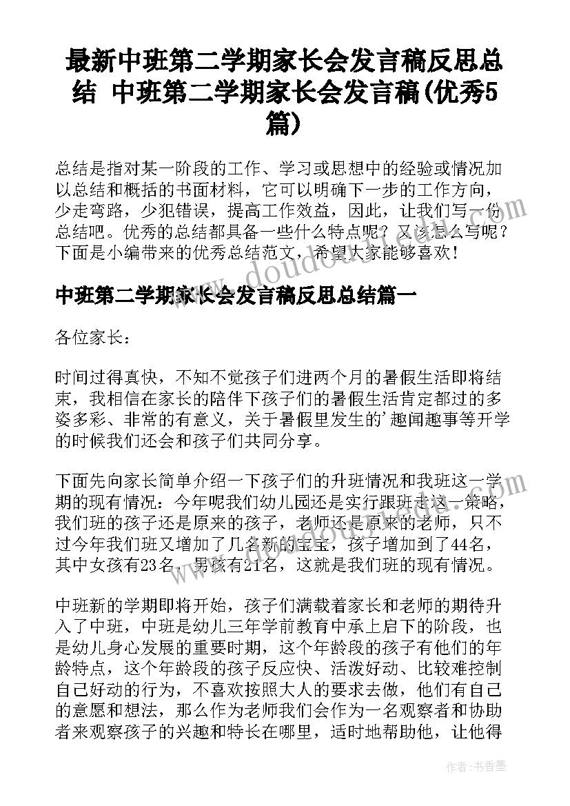 最新中班第二学期家长会发言稿反思总结 中班第二学期家长会发言稿(优秀5篇)