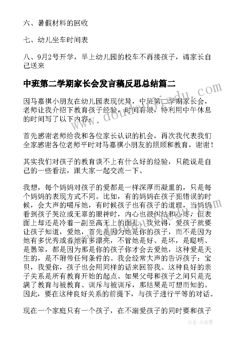 最新中班第二学期家长会发言稿反思总结 中班第二学期家长会发言稿(优秀5篇)