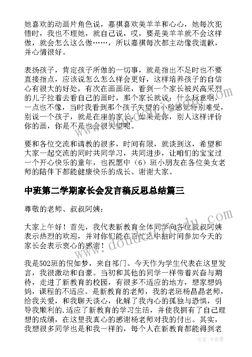 最新中班第二学期家长会发言稿反思总结 中班第二学期家长会发言稿(优秀5篇)