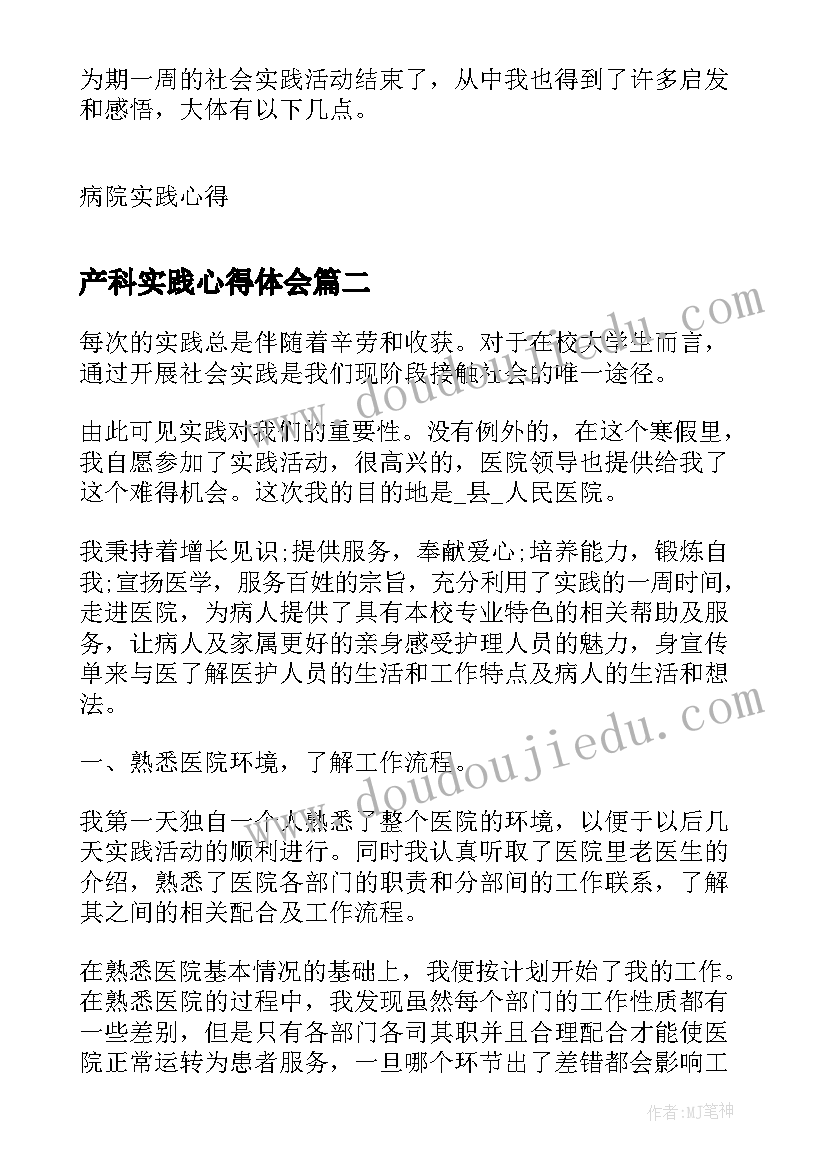 2023年产科实践心得体会(实用5篇)