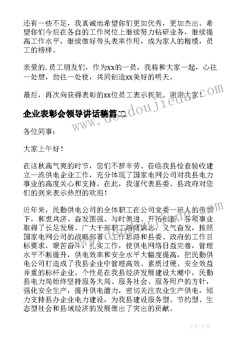 企业表彰会领导讲话稿 表彰大会公司领导发言稿(实用5篇)