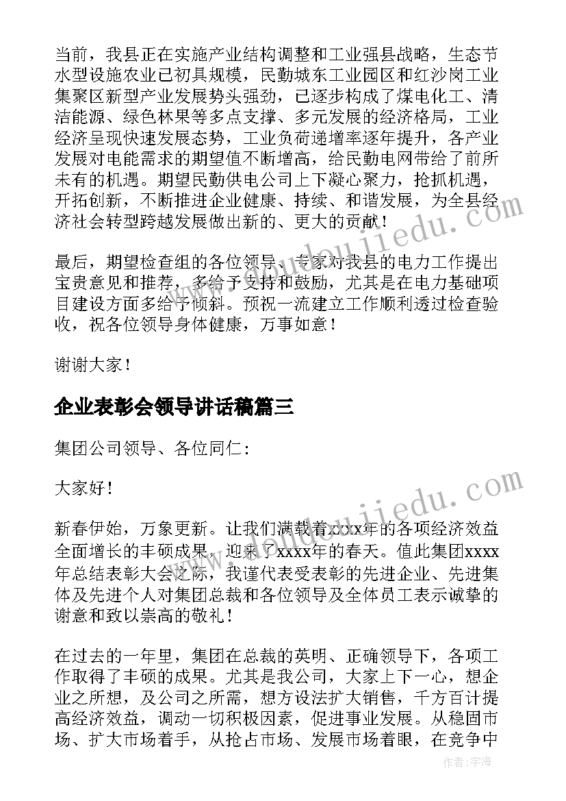 企业表彰会领导讲话稿 表彰大会公司领导发言稿(实用5篇)