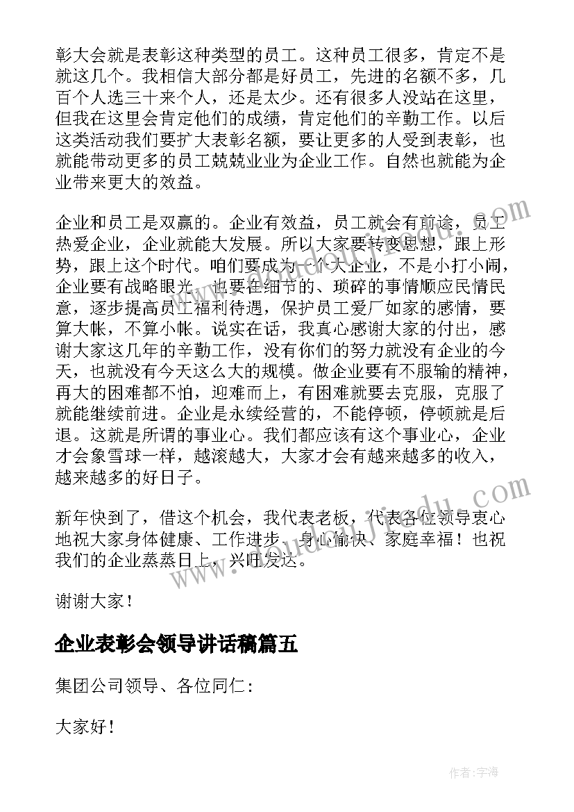 企业表彰会领导讲话稿 表彰大会公司领导发言稿(实用5篇)