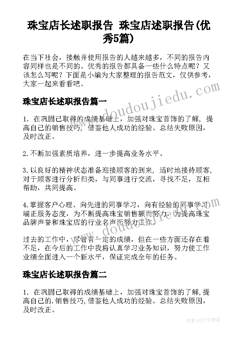 珠宝店长述职报告 珠宝店述职报告(优秀5篇)