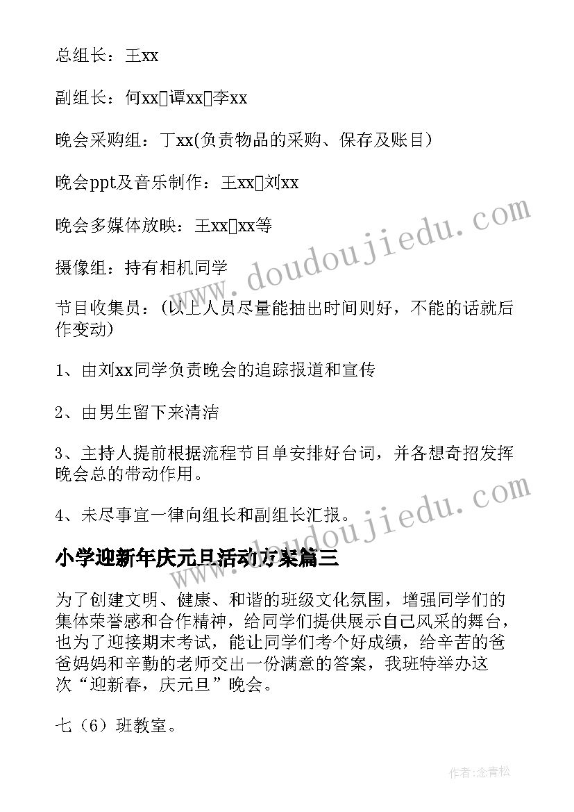 最新小学迎新年庆元旦活动方案 元旦活动方案(优秀6篇)