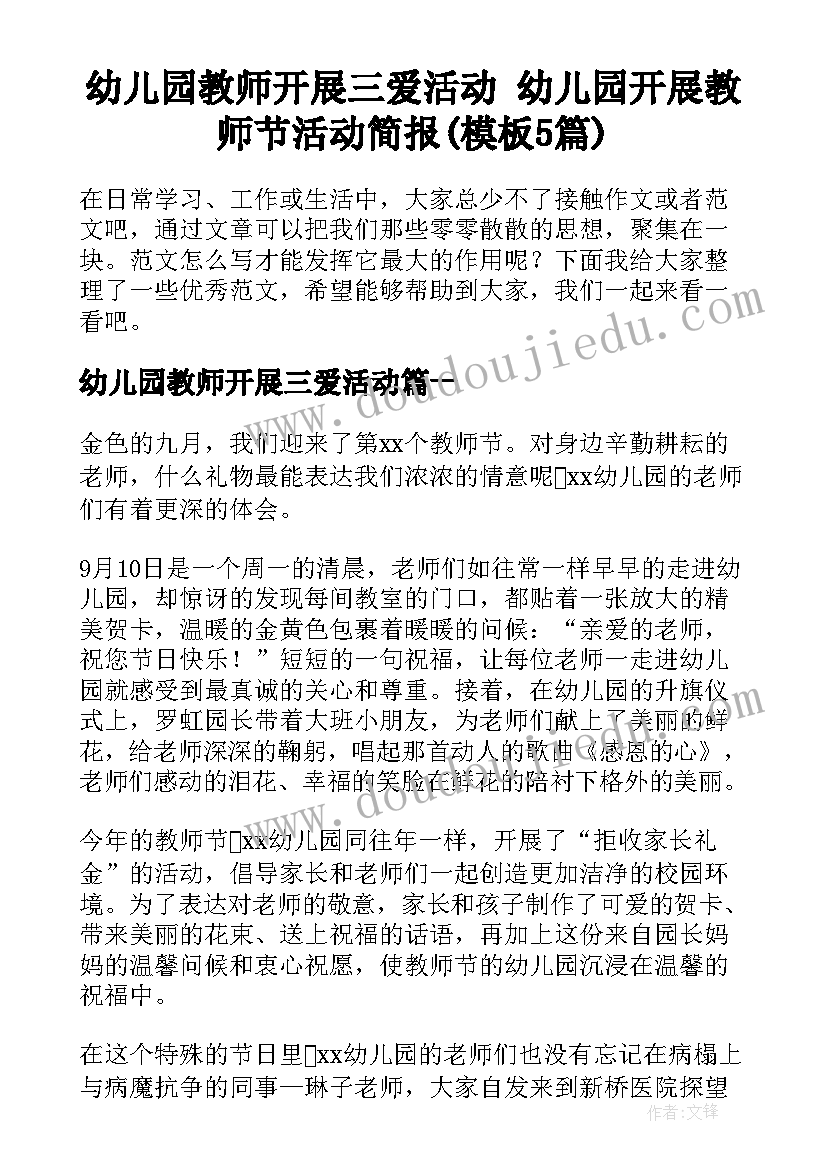 幼儿园教师开展三爱活动 幼儿园开展教师节活动简报(模板5篇)