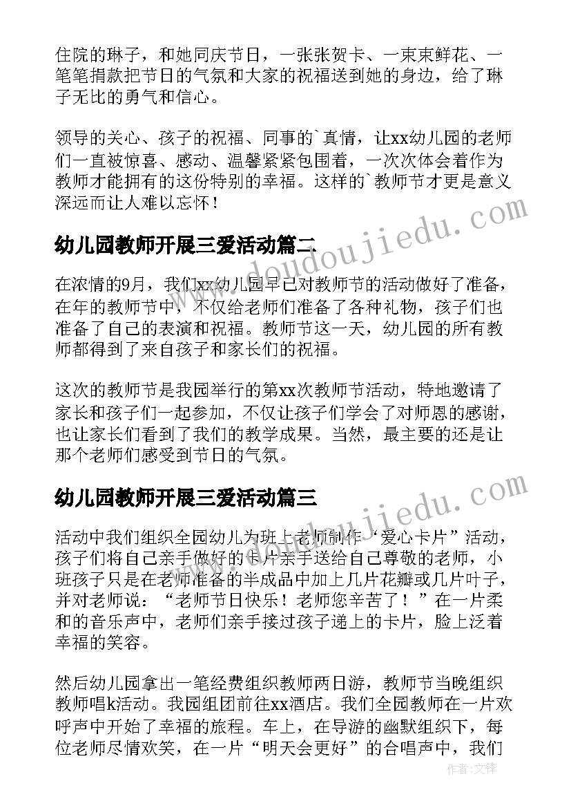 幼儿园教师开展三爱活动 幼儿园开展教师节活动简报(模板5篇)