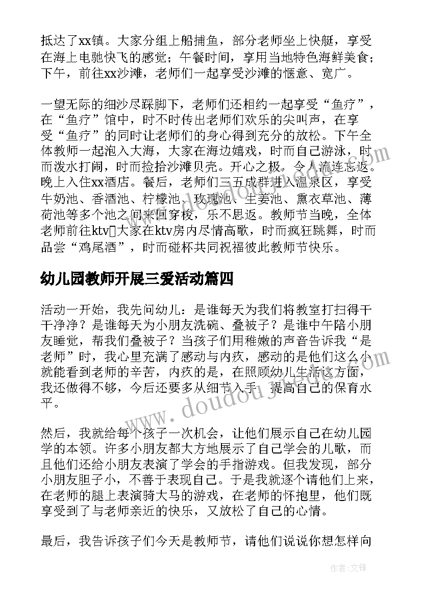 幼儿园教师开展三爱活动 幼儿园开展教师节活动简报(模板5篇)