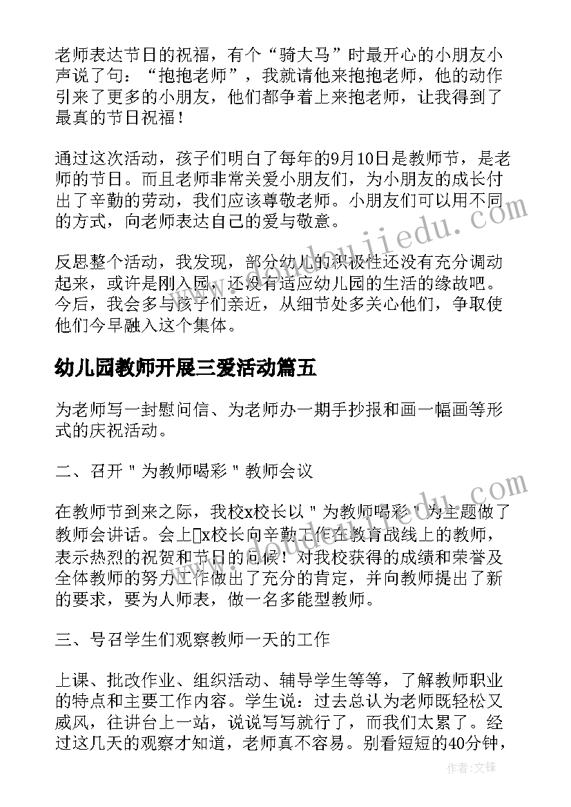 幼儿园教师开展三爱活动 幼儿园开展教师节活动简报(模板5篇)