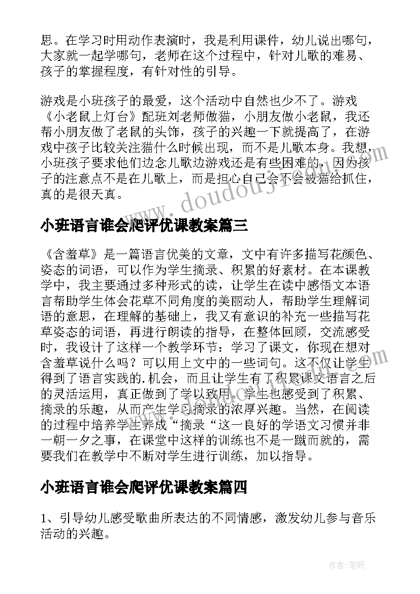 最新小班语言谁会爬评优课教案(模板7篇)