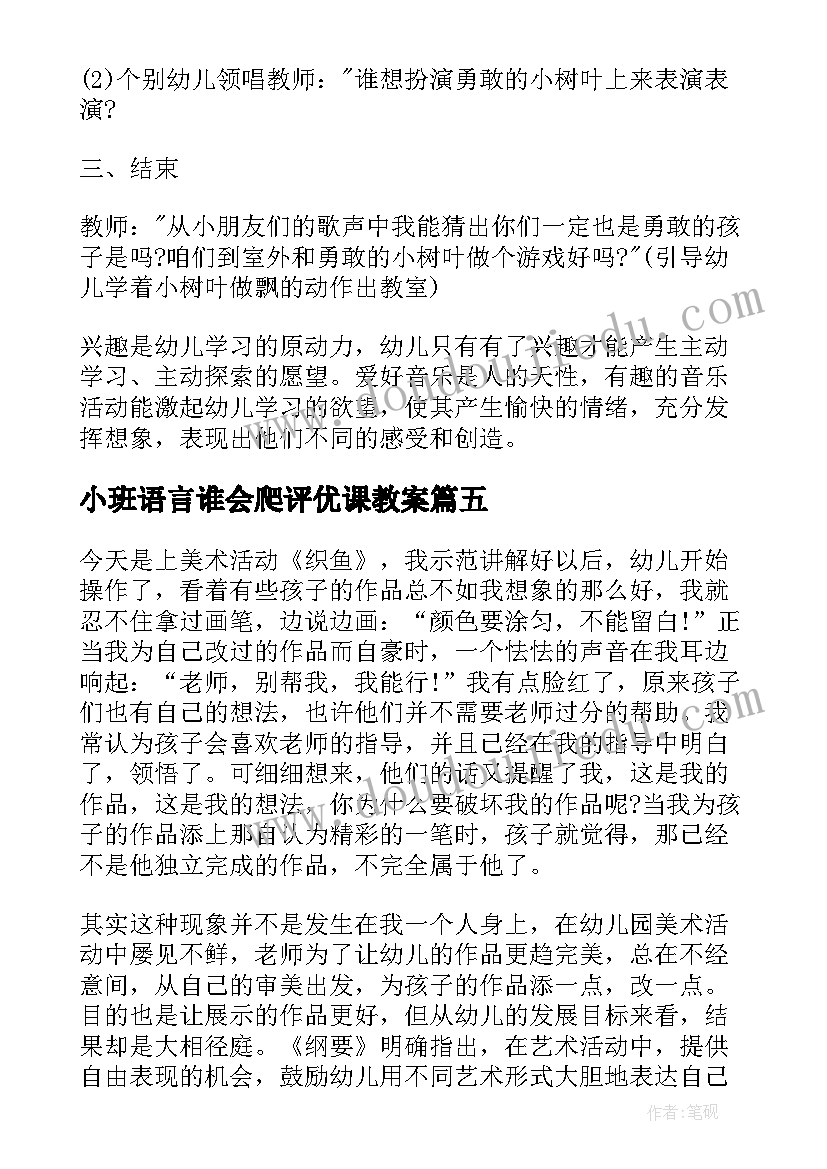 最新小班语言谁会爬评优课教案(模板7篇)