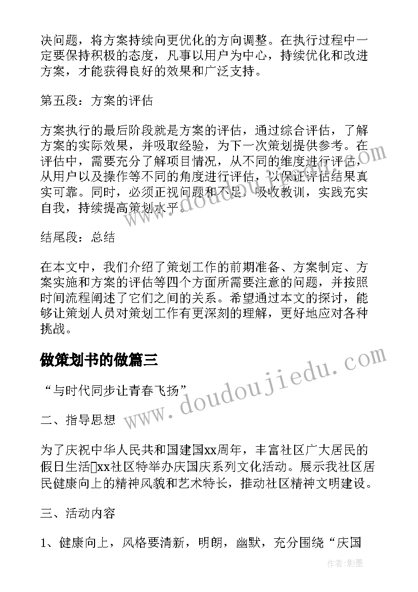 做策划书的做(汇总10篇)