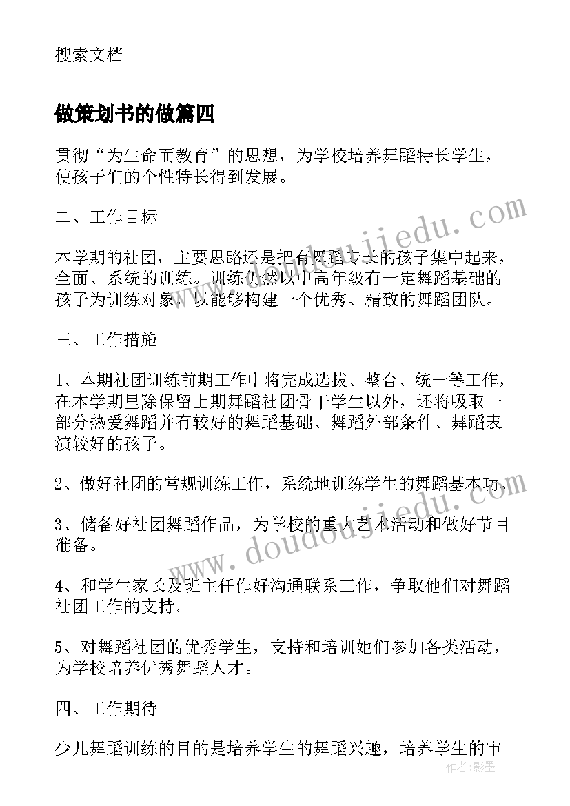 做策划书的做(汇总10篇)