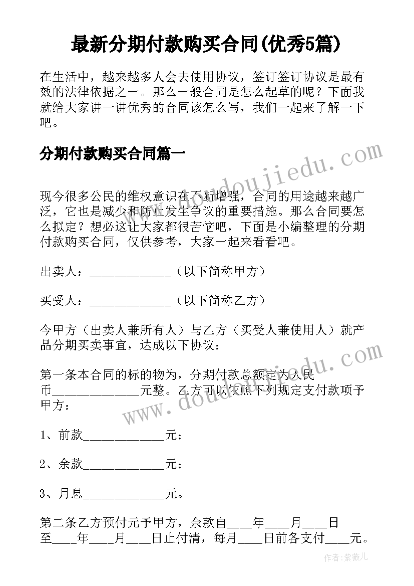 最新分期付款购买合同(优秀5篇)