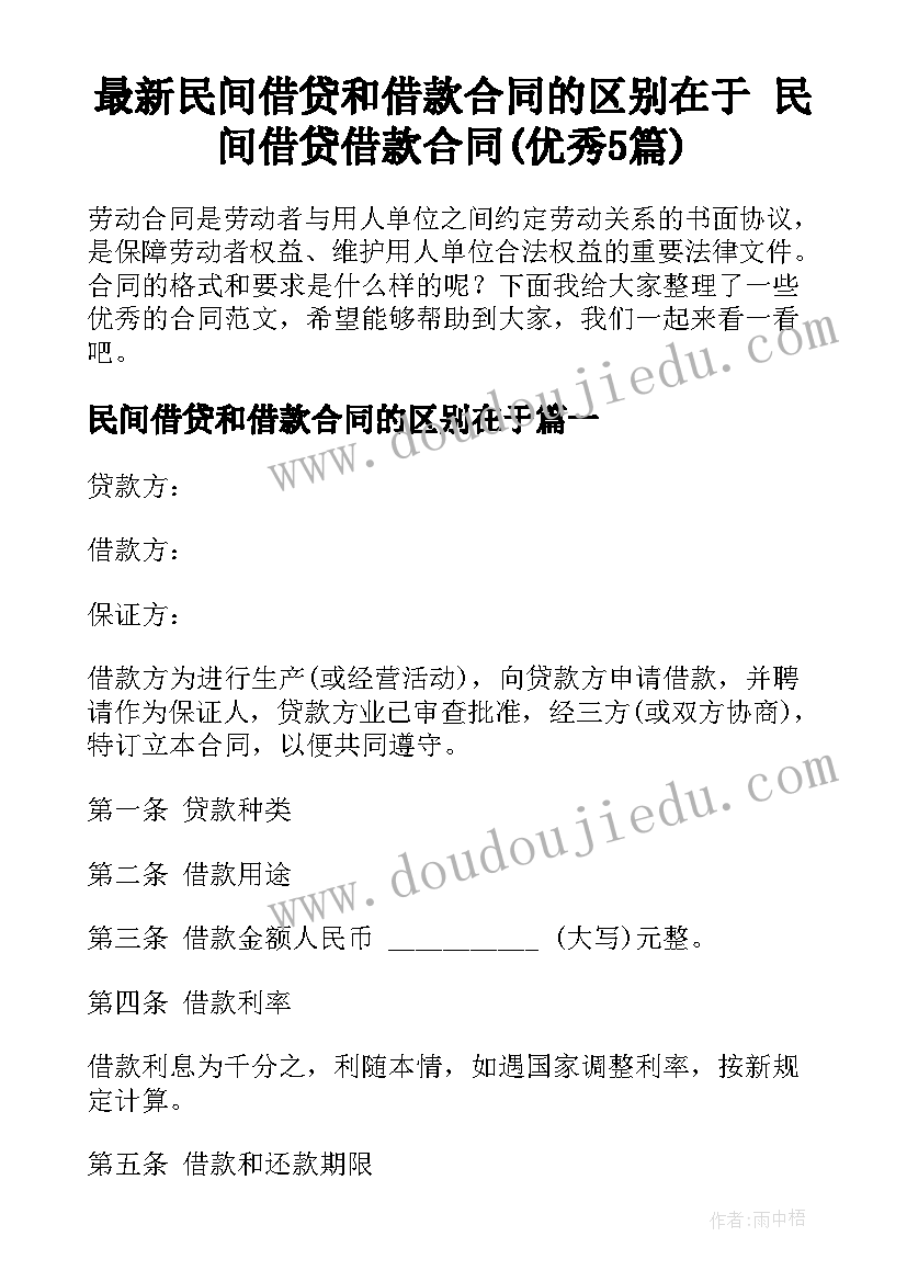 最新民间借贷和借款合同的区别在于 民间借贷借款合同(优秀5篇)