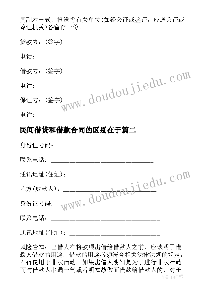 最新民间借贷和借款合同的区别在于 民间借贷借款合同(优秀5篇)