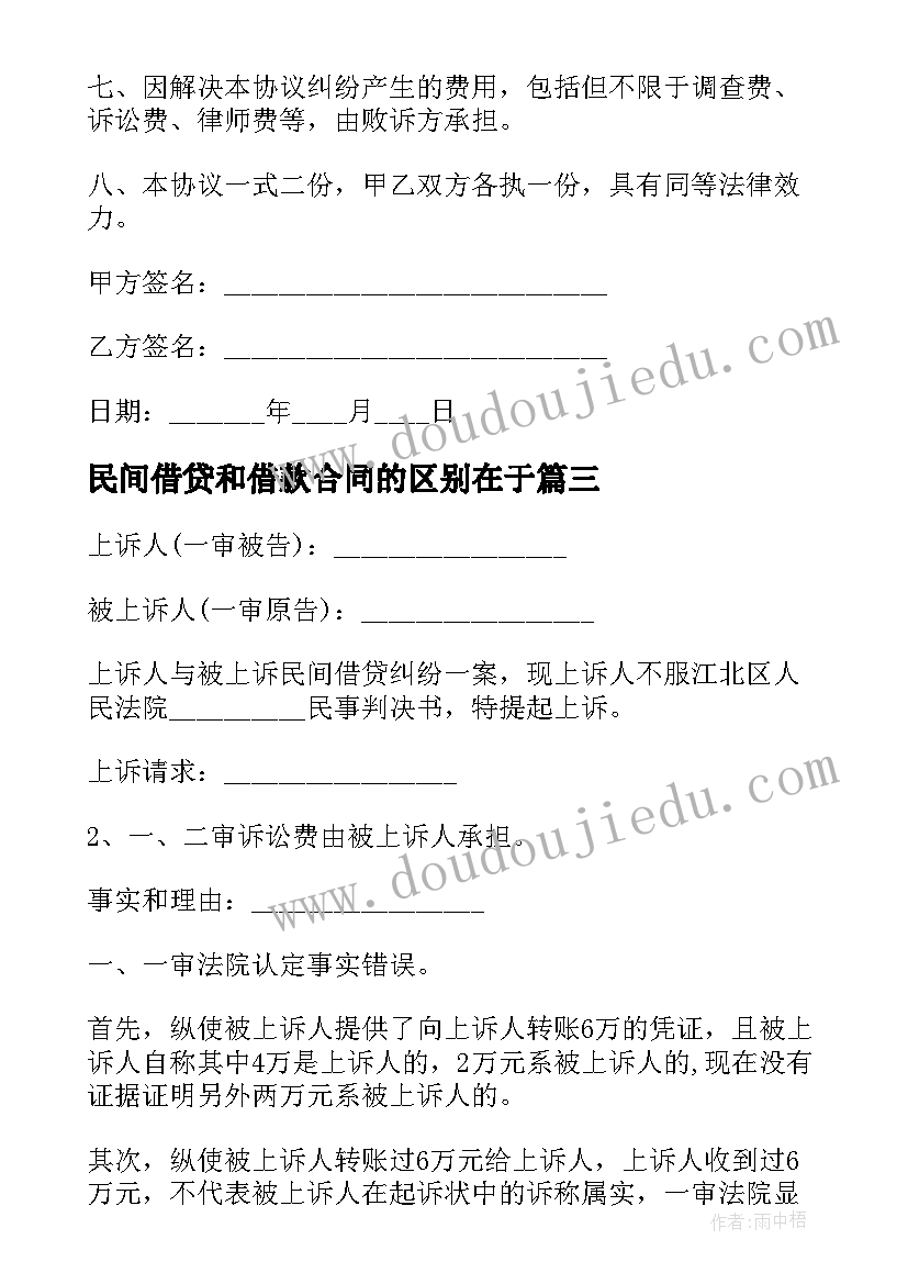 最新民间借贷和借款合同的区别在于 民间借贷借款合同(优秀5篇)