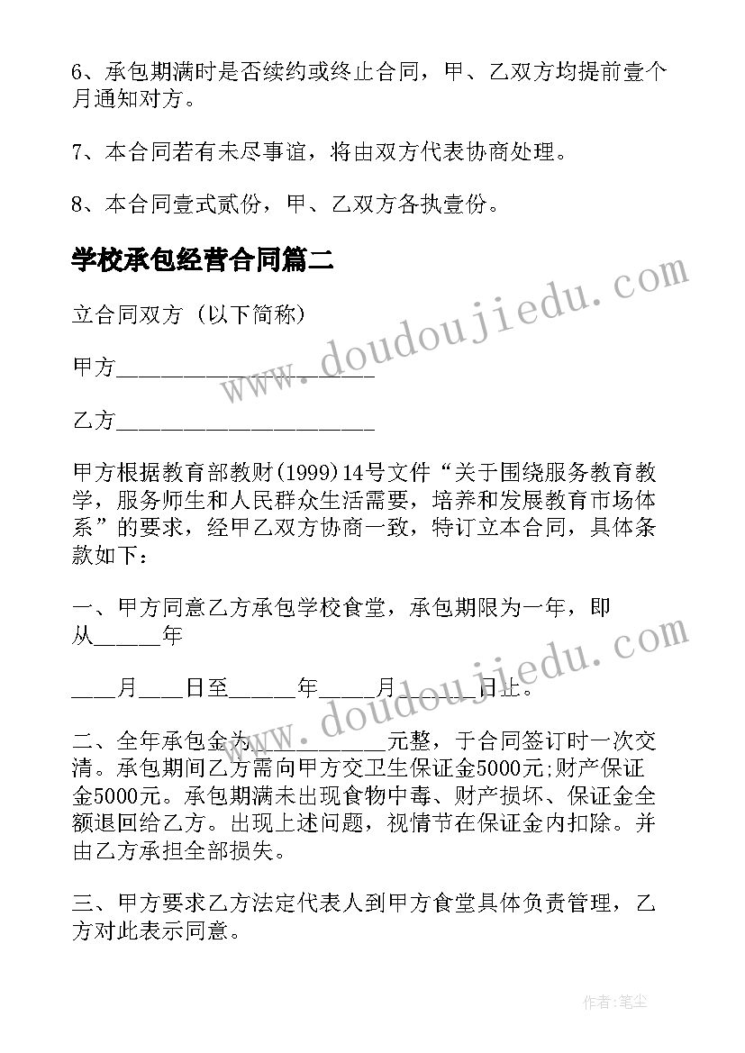 2023年学校承包经营合同 学校食堂承包经营合同(汇总5篇)