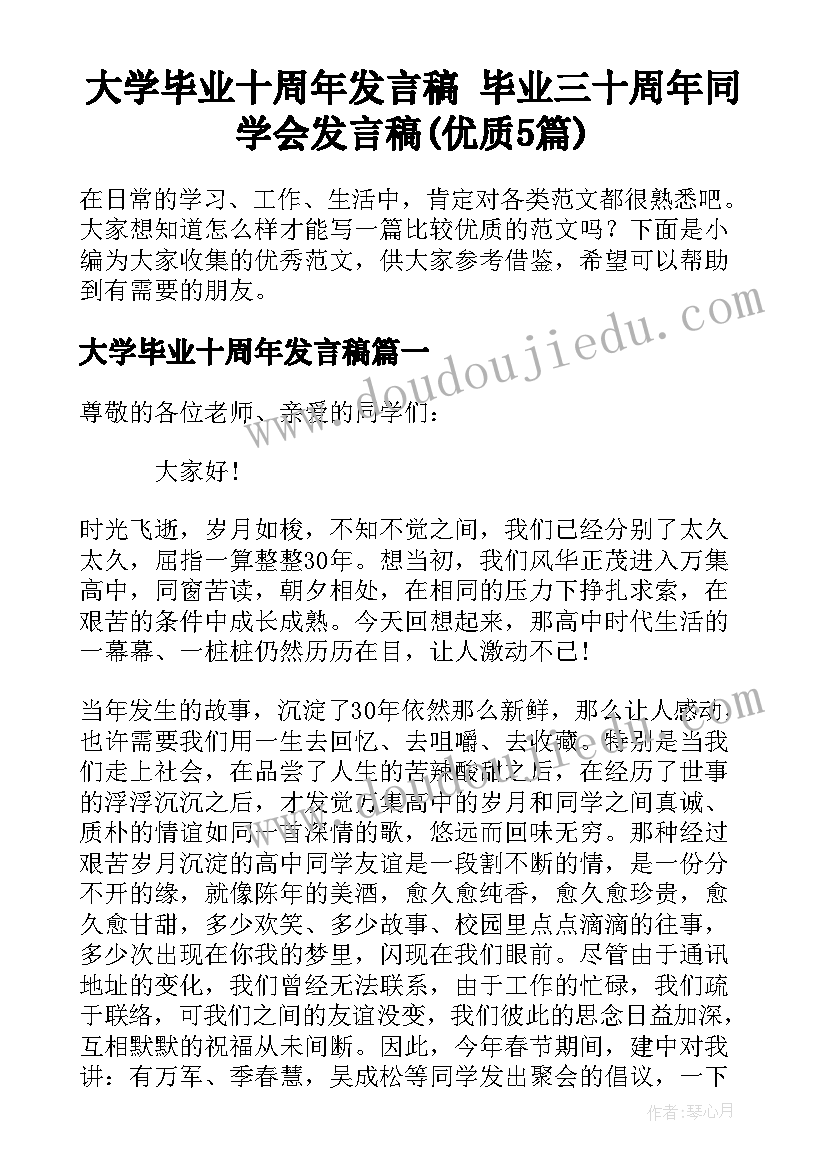 大学毕业十周年发言稿 毕业三十周年同学会发言稿(优质5篇)