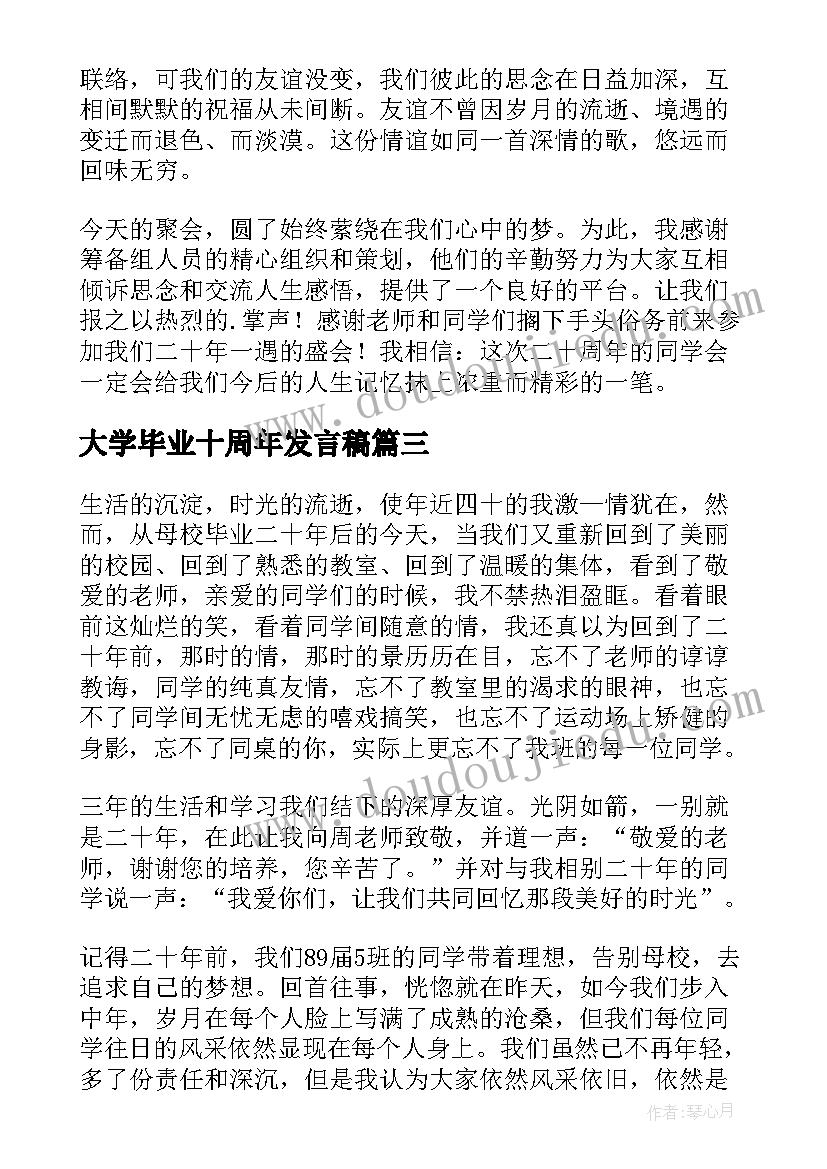 大学毕业十周年发言稿 毕业三十周年同学会发言稿(优质5篇)