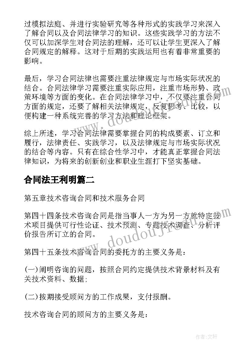 2023年合同法王利明 学合同法律的心得体会(优秀5篇)