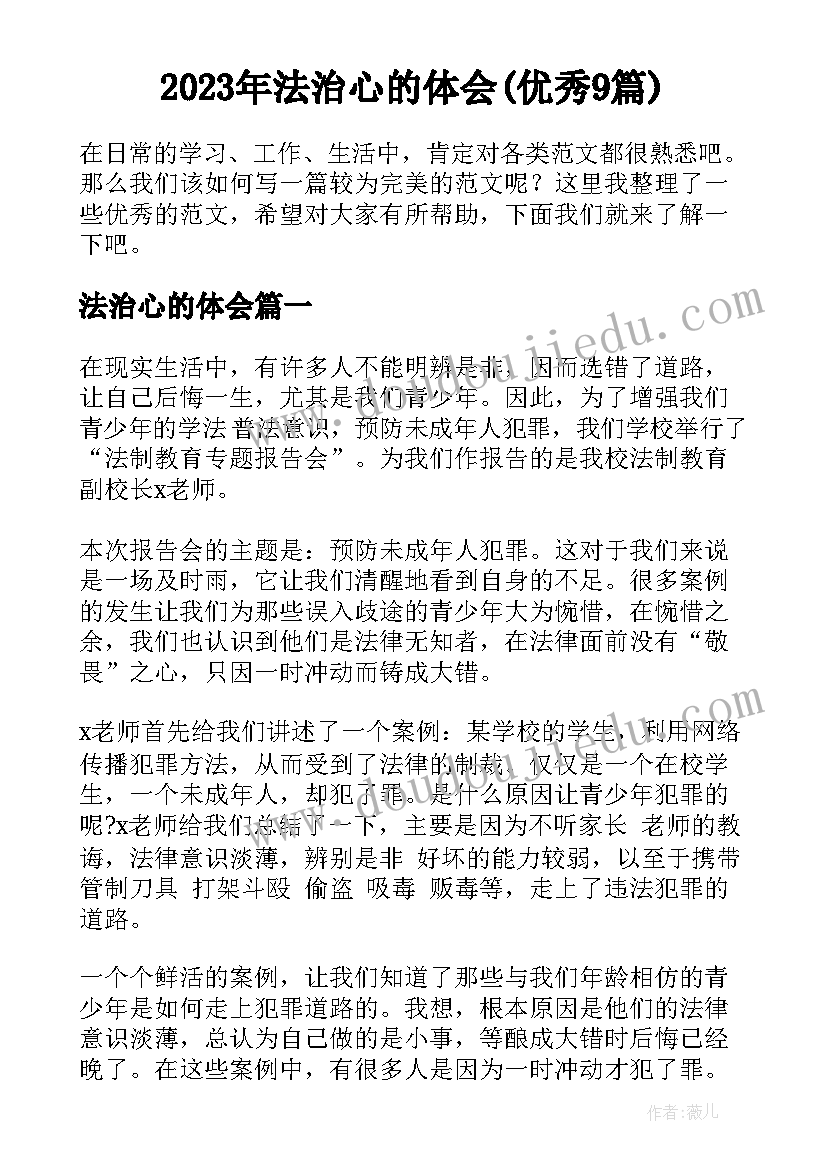 2023年法治心的体会(优秀9篇)