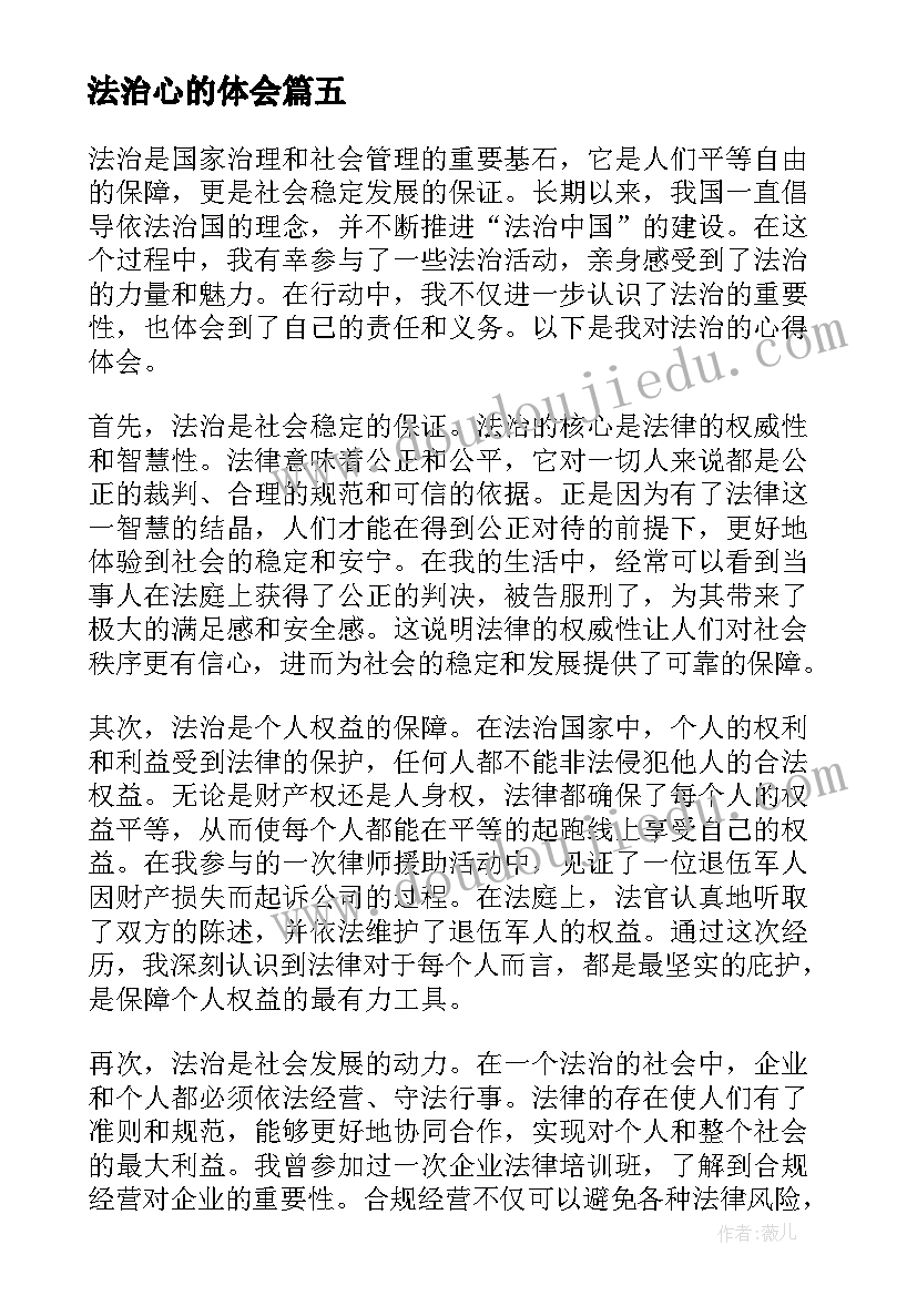 2023年法治心的体会(优秀9篇)