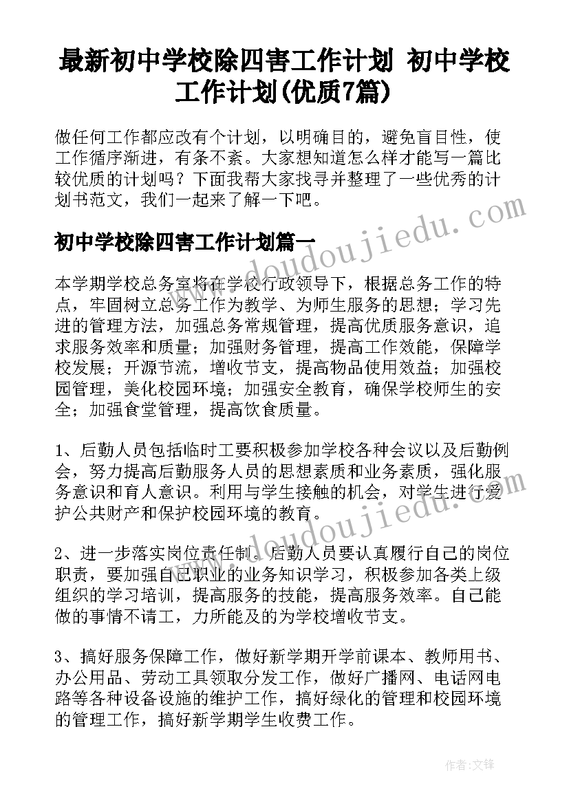 最新初中学校除四害工作计划 初中学校工作计划(优质7篇)