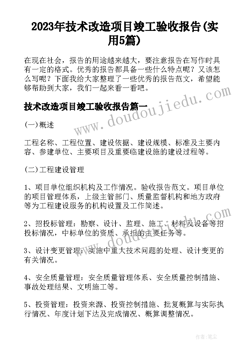 2023年技术改造项目竣工验收报告(实用5篇)