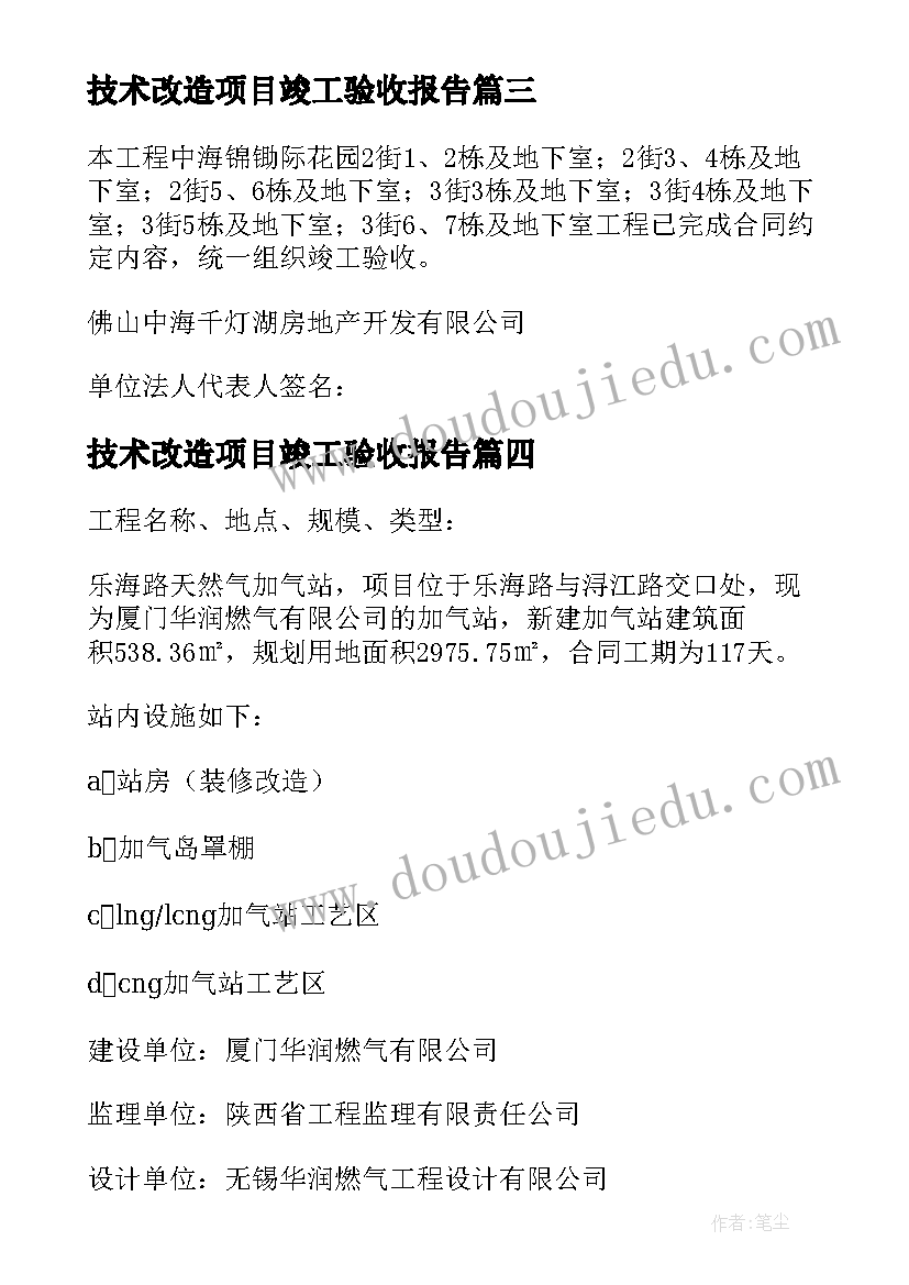 2023年技术改造项目竣工验收报告(实用5篇)