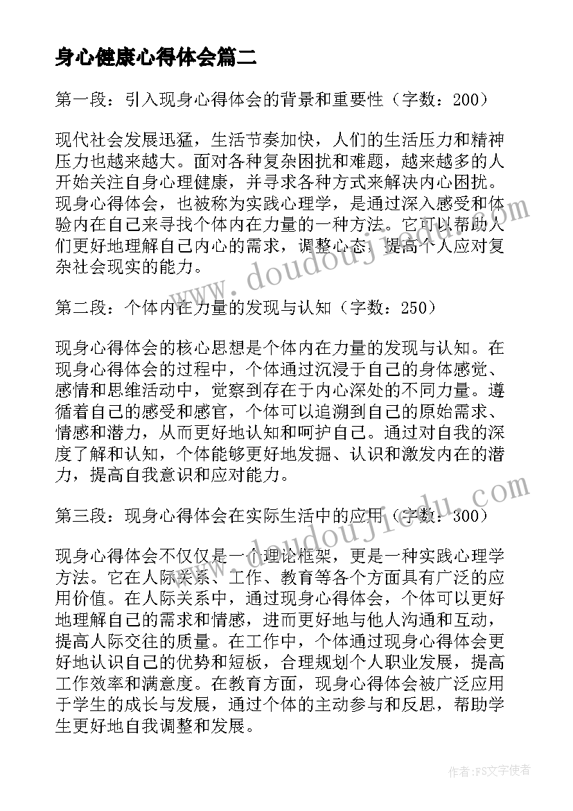 身心健康心得体会 文明修身心得体会(模板5篇)