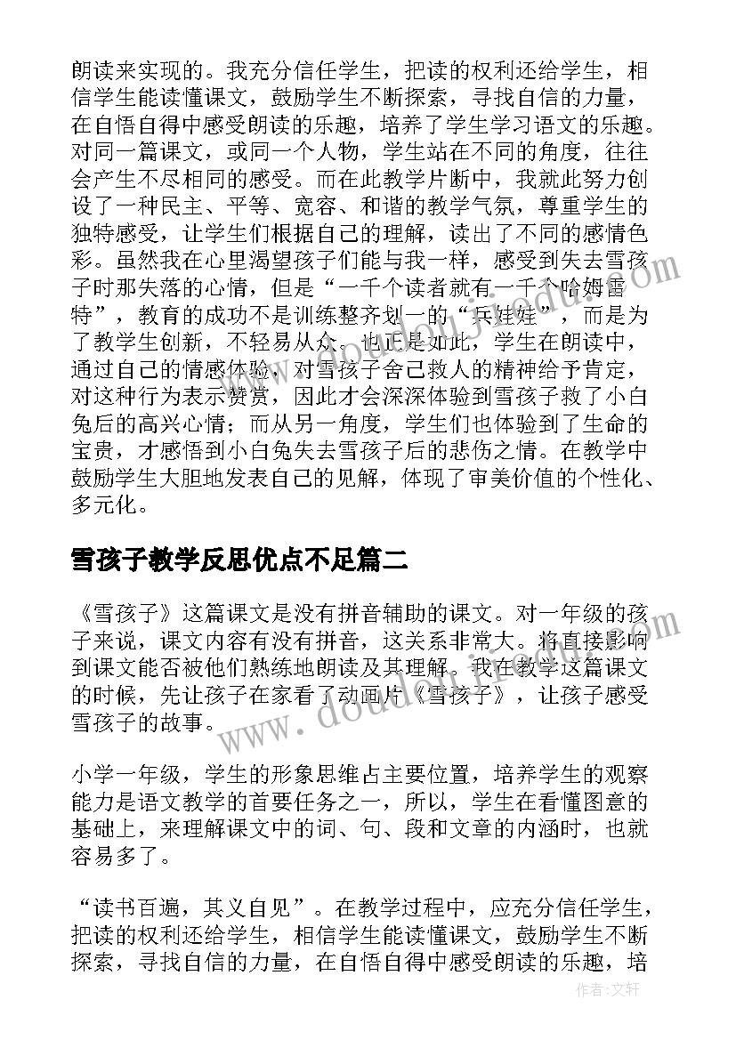 最新雪孩子教学反思优点不足 雪孩子教学反思(优秀7篇)