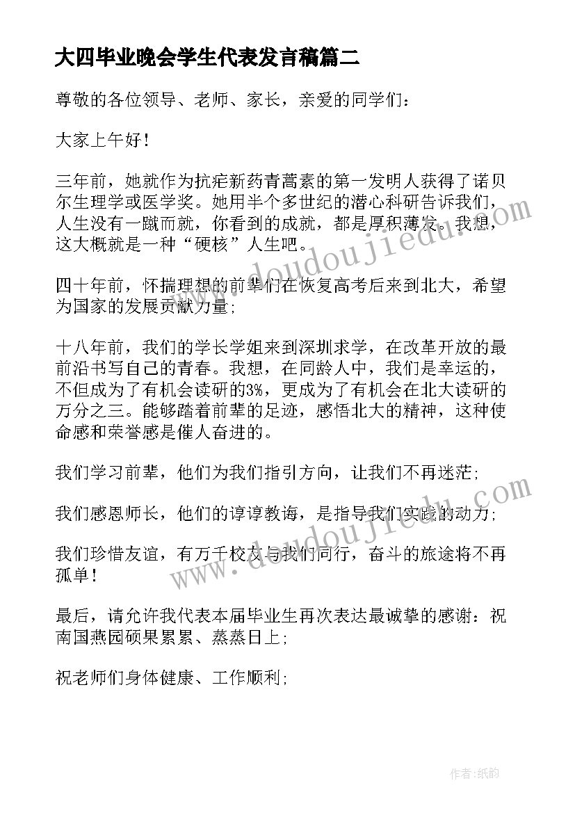 2023年大四毕业晚会学生代表发言稿(精选5篇)