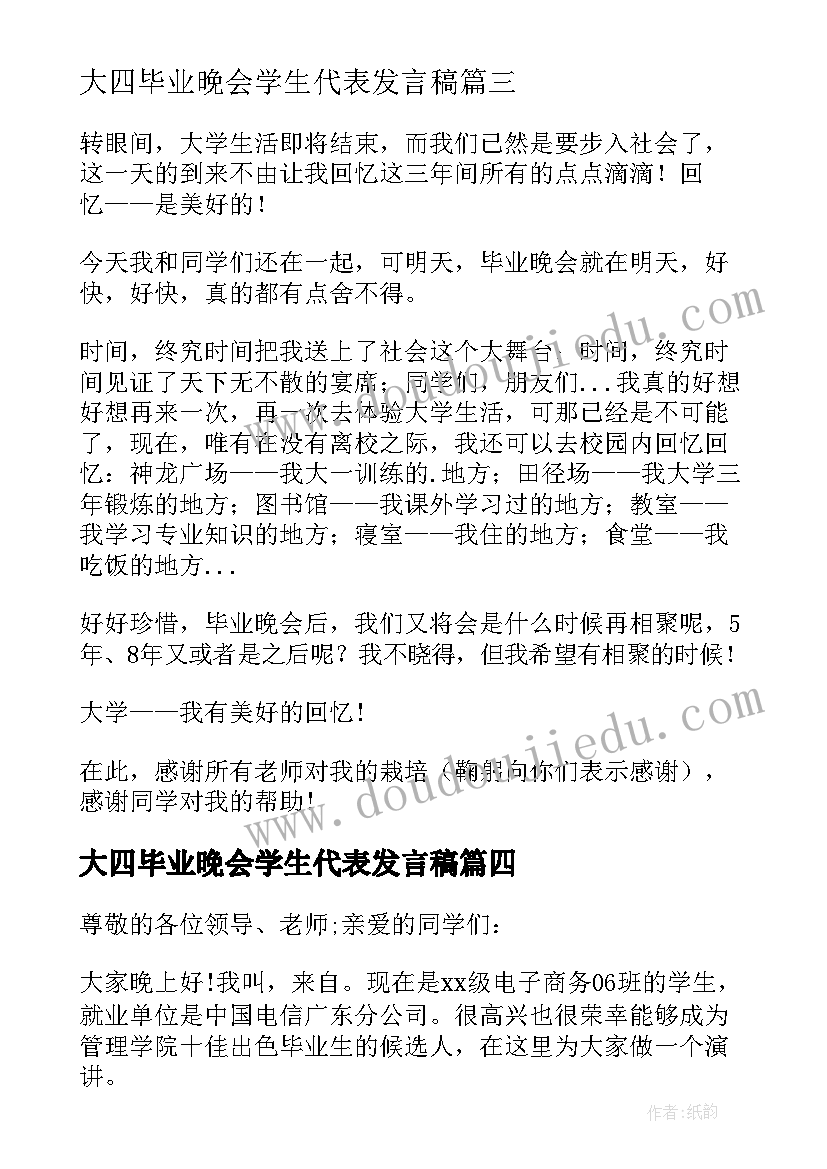 2023年大四毕业晚会学生代表发言稿(精选5篇)