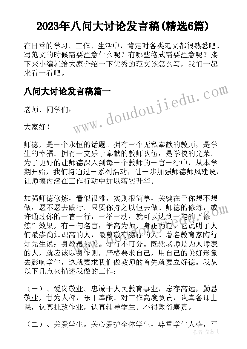 2023年八问大讨论发言稿(精选6篇)