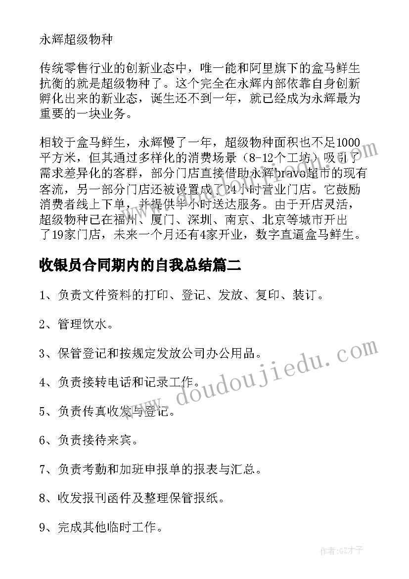 2023年收银员合同期内的自我总结(优质5篇)